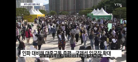 BTS 공연 앞둔 부산...도시 전체가 손님맞이 준비