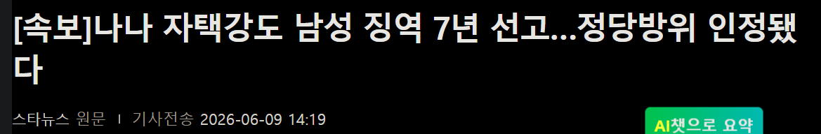 나나 자택강도 남성 징역 7년 선고…정당방위 인정됐다