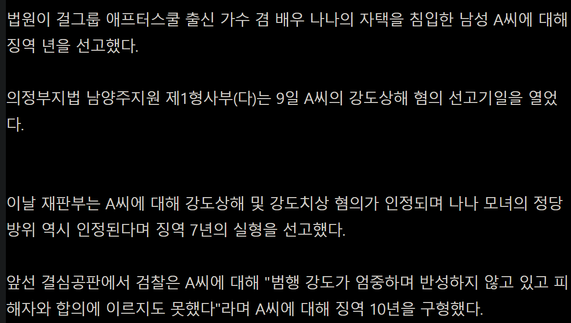 나나 자택강도 남성 징역 7년 선고…정당방위 인정됐다