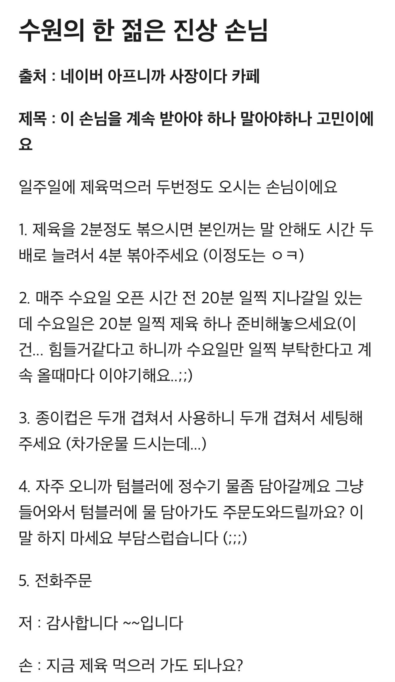 수원의 한 젊은 진상 손님