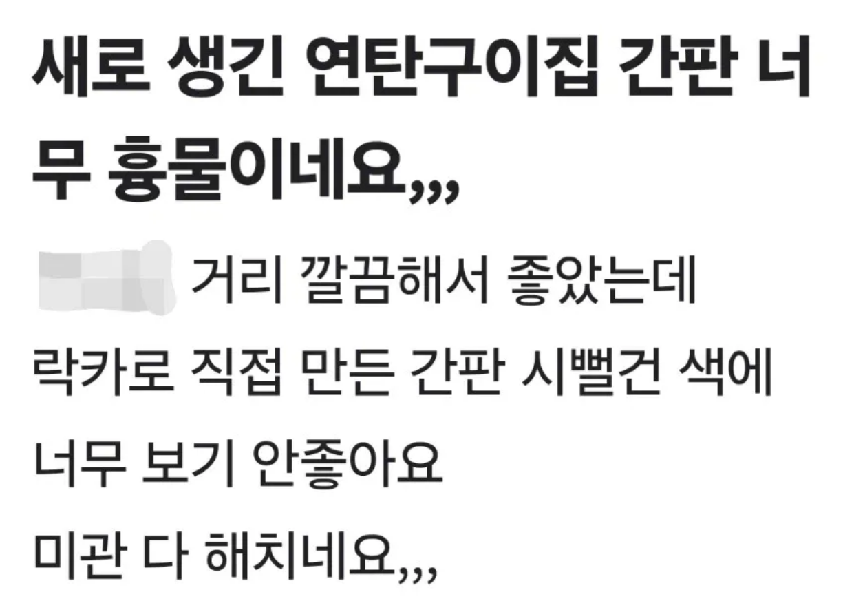 흉물 논란 고기집