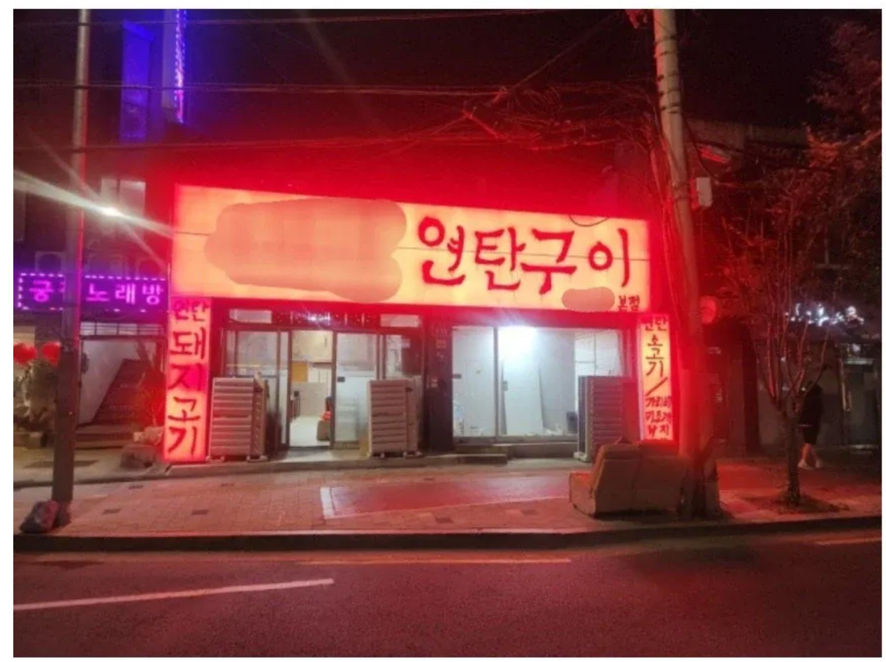 흉물 논란 고기집