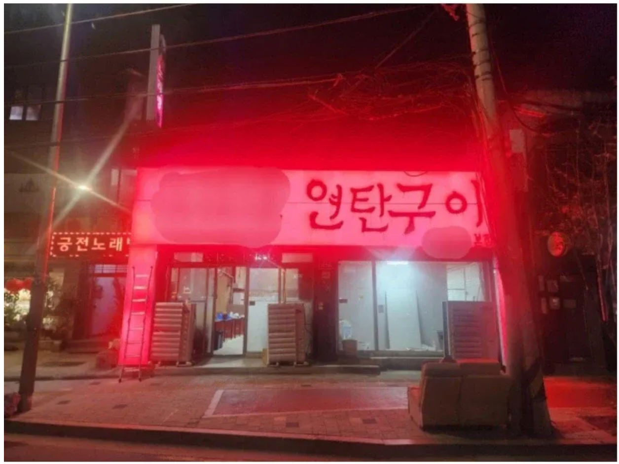 흉물 논란 고기집