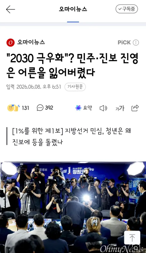2030 극우화'? 민주·진보 진영은 어른을 잃어버렸다