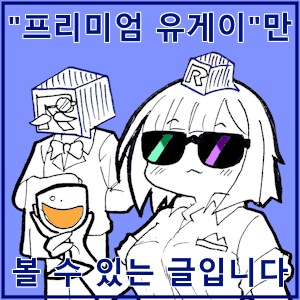 [프리미엄 유게이만 볼수있는 글입니다] .grim