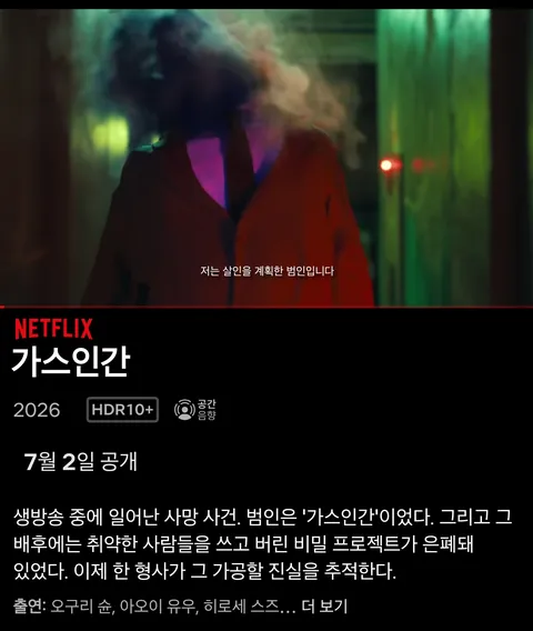 [예고편] 넷플릭스 드라마 가스인간 - 공식 예고편, 키비주얼 공개