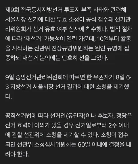 '서울시장 선거 무효' 소청 제기…선관위, 재선거 여부 심사 착수