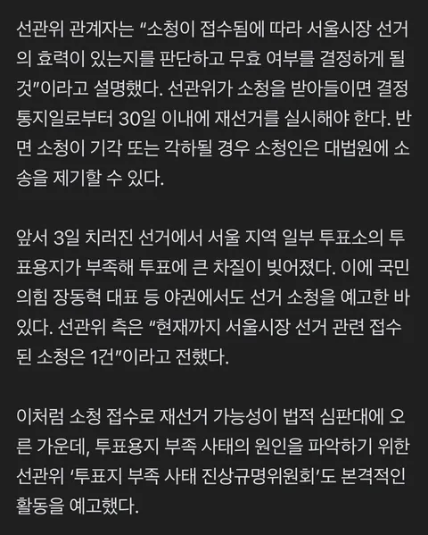 '서울시장 선거 무효' 소청 제기…선관위, 재선거 여부 심사 착수