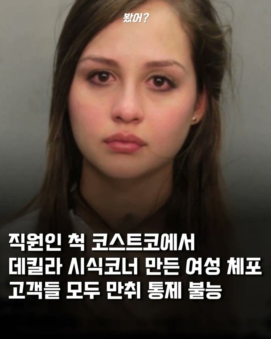 직원인 척 마트에서 데킬라 시음회 하다 잡힌 처자