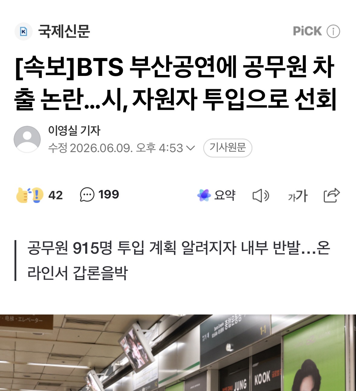 부산시 BTS 콘서트 공무원 차출 방침 철회