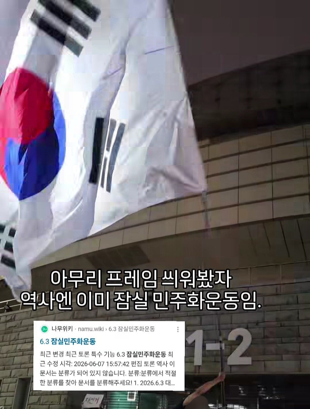 아무리 프레임 씌워봤자 역사엔 이미 잠실 민주화운동임