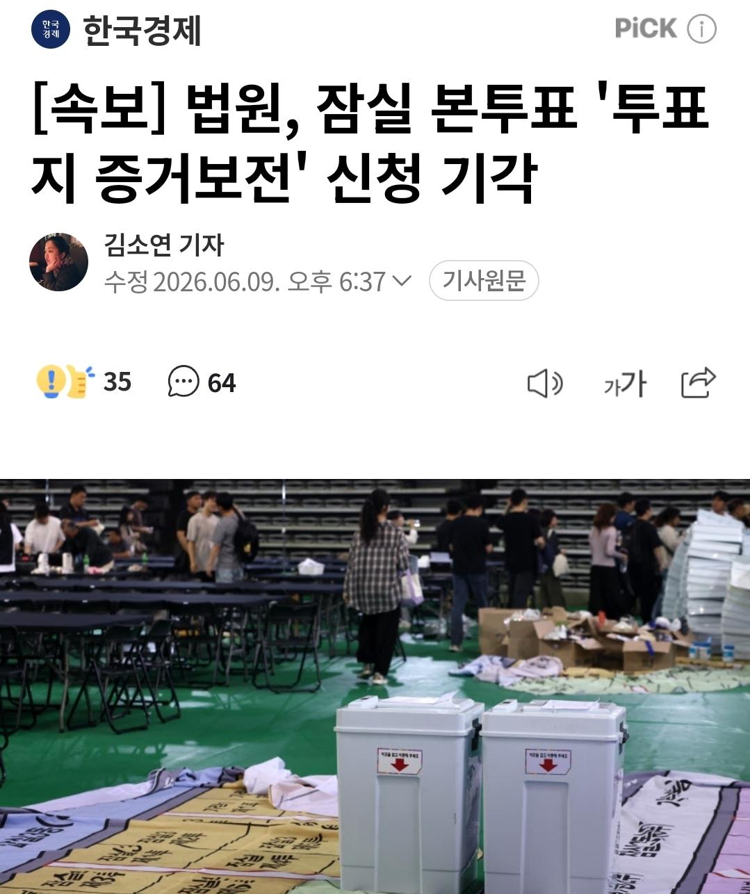 속보)법원, 투표지 증거보전 신청 기각