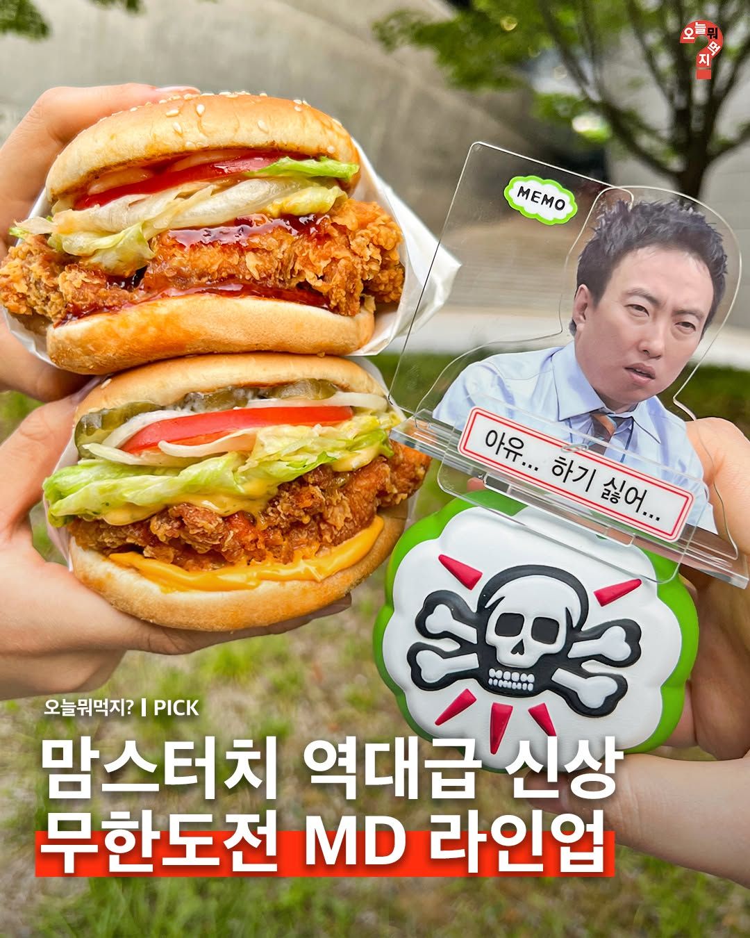 맘스터치 무한도전 콜라보