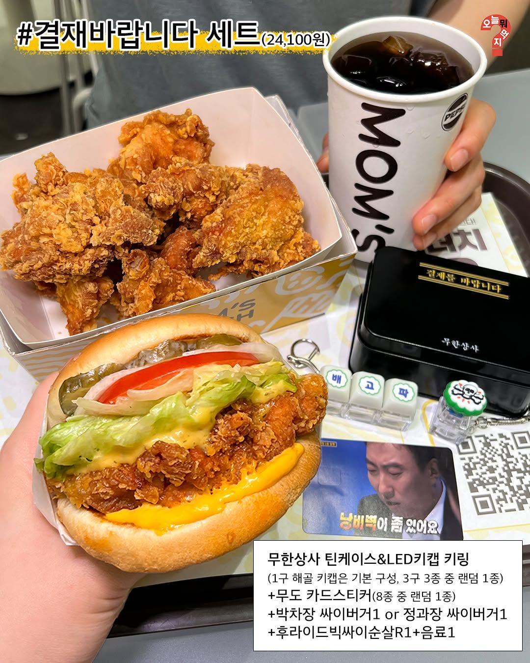 맘스터치 무한도전 콜라보