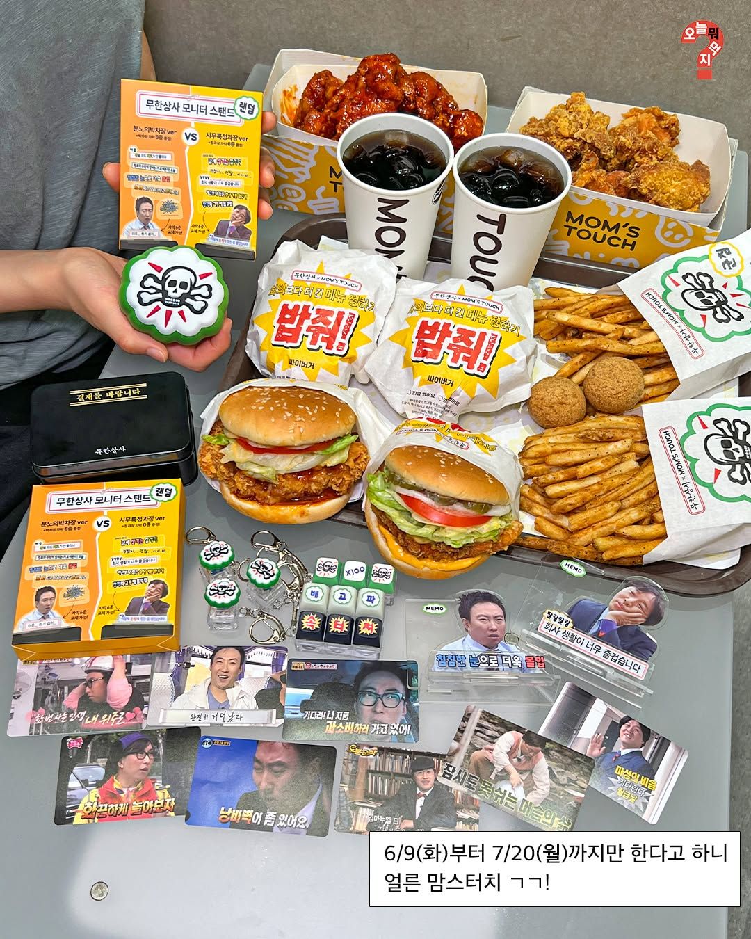 맘스터치 무한도전 콜라보