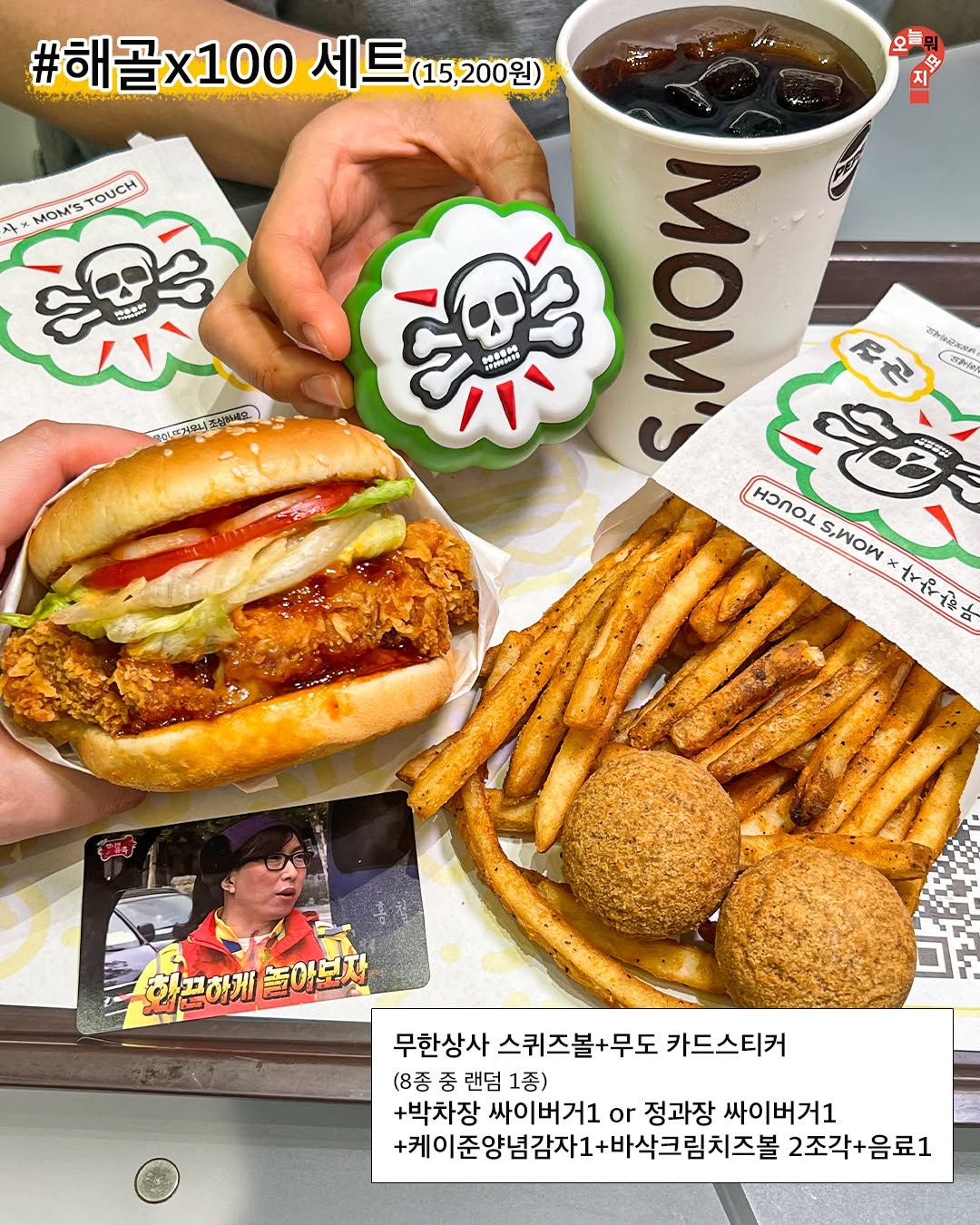맘스터치 무한도전 콜라보