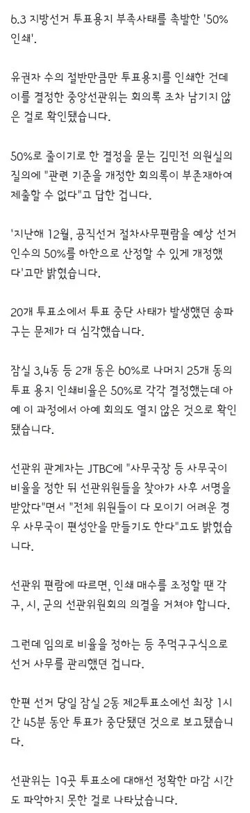 투표지 '50% 인쇄' 회의록 하나 없다…송파구는 더 심각