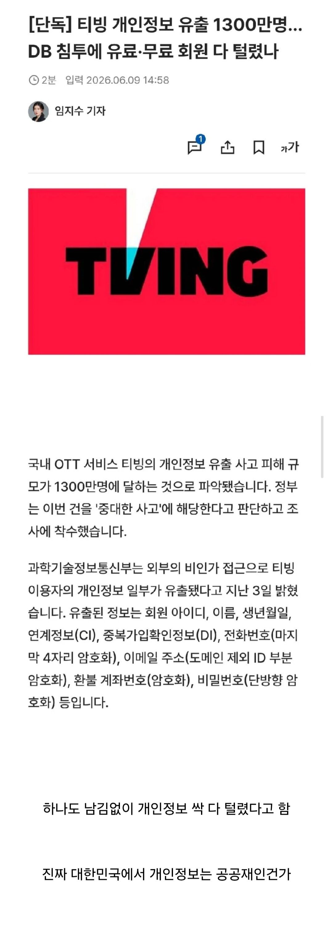 티빙 개인정보 유출 1300만명 ㅋㅋㅋ.jpg