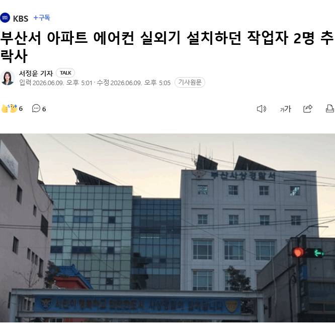 아파트 11층 실외기 설치 중 추락 2명 사망