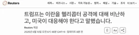 [속보/로이터] 트럼프, 이란의 아파치 헬기 격추에 대응 다짐.