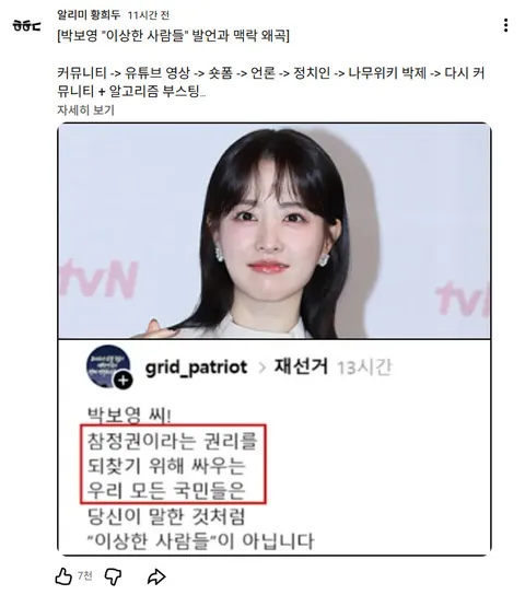 황희두) 박보영 '이상한 사람들' 발언과 맥락 왜곡