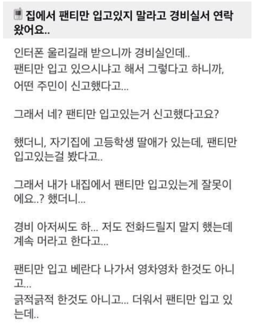 내집에서 팬티만 입고있어도 신고가 들어옴