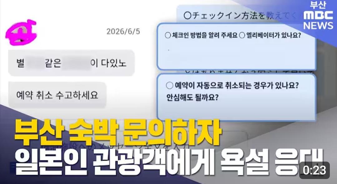 부산 숙박업소...외국인에게 욕설 응대, 부산시 확인중