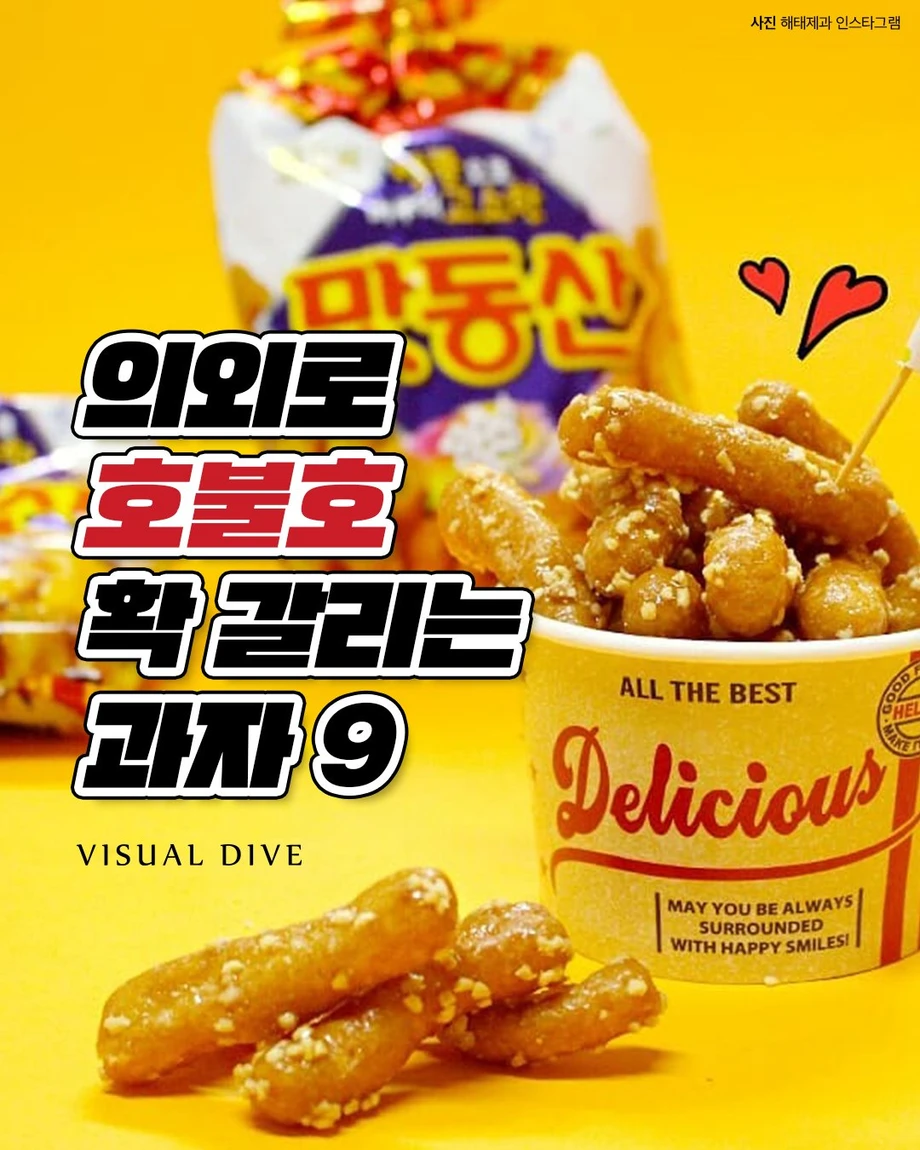 호불호 확 갈리는 과자9..jpg