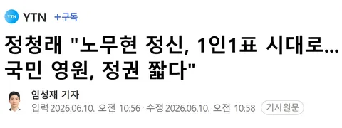 청래 '노무현 정신, 1인1표 시대로...국민 영원, 정권 짧다'