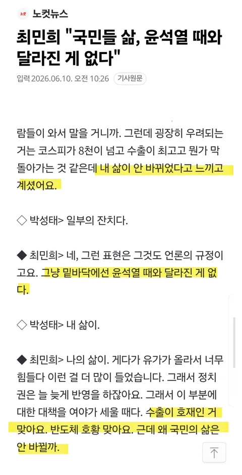 최민희 '국민들 삶, 윤석열 때와 달라진 게 없다'