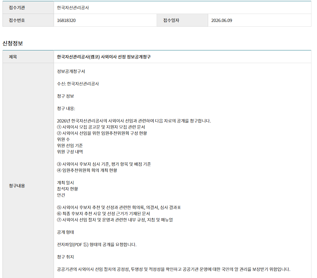 캠코 정보공개청구