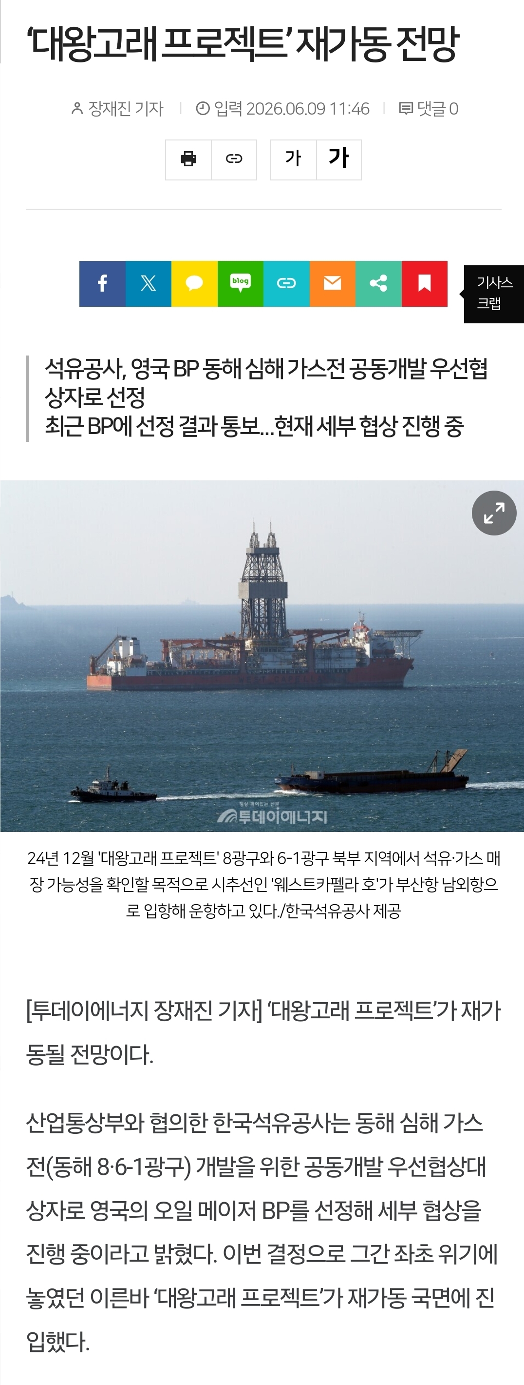 ‘대왕고래 프로젝트’ 재가동 전망
