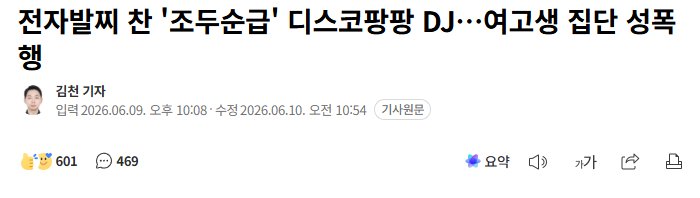 '조두순급' 디스코팡팡 DJ…여고생 집단 성폭행