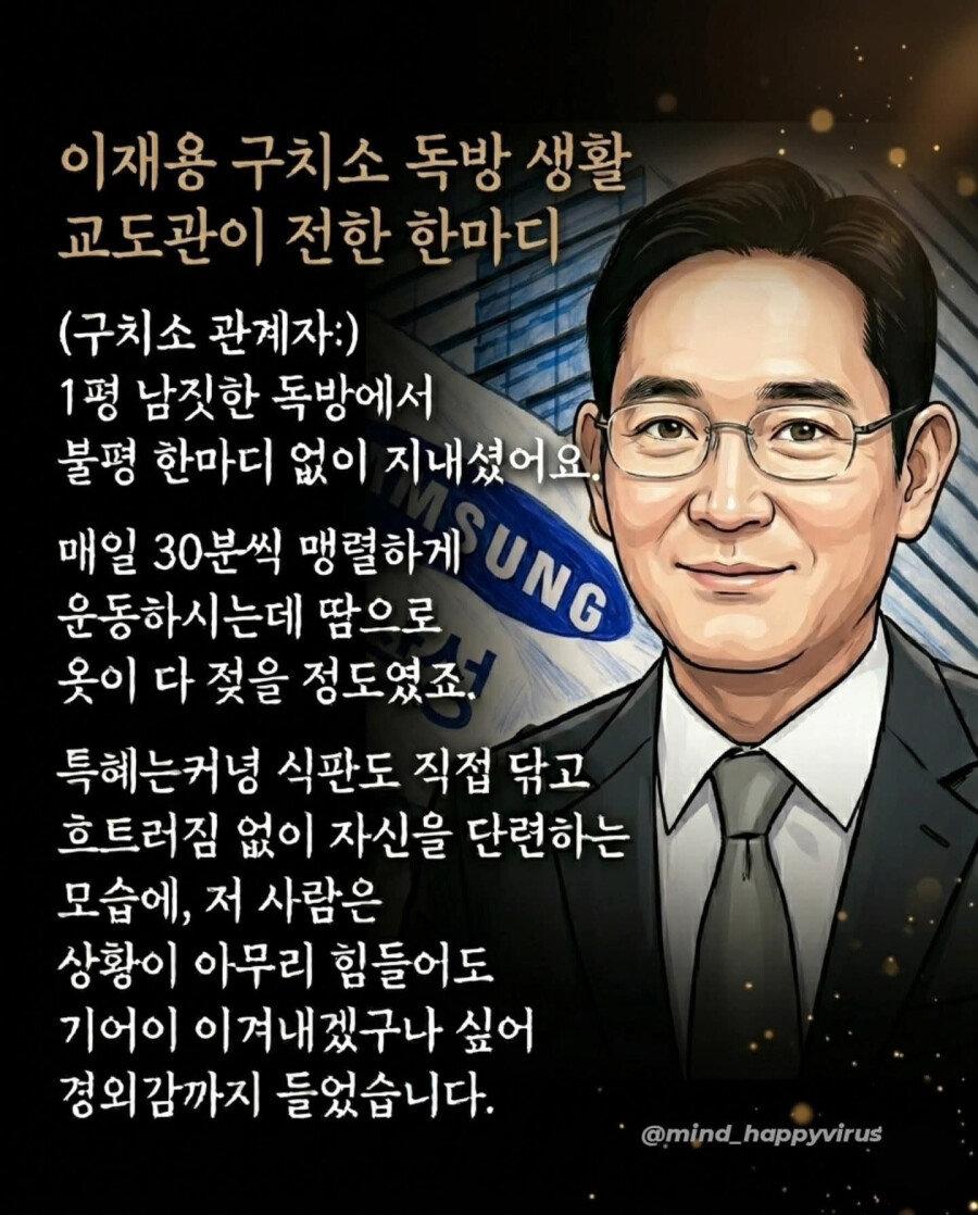이재용 깜빵시절 썰