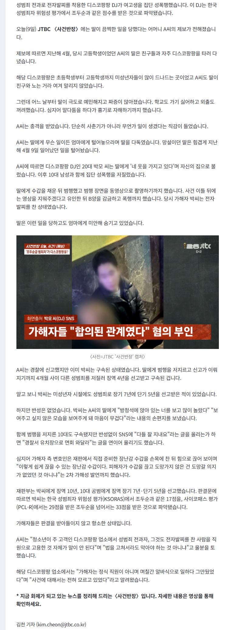 '조두순급' 디스코팡팡 DJ…여고생 집단 성폭행