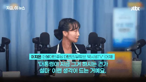 이지은 대변인은 스스로 책임을 지세요