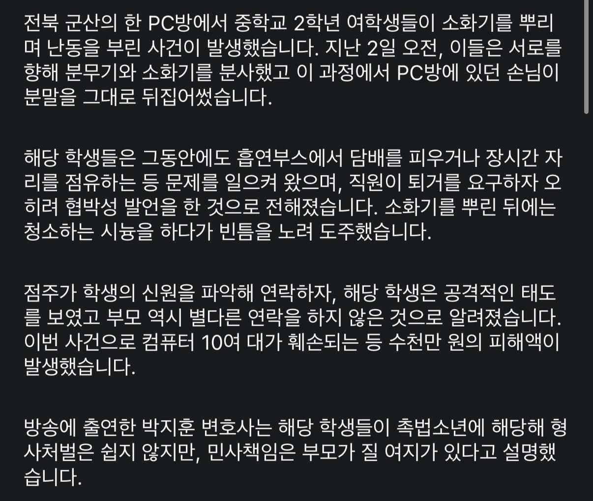 소화기 난사한 촉법 소녀들