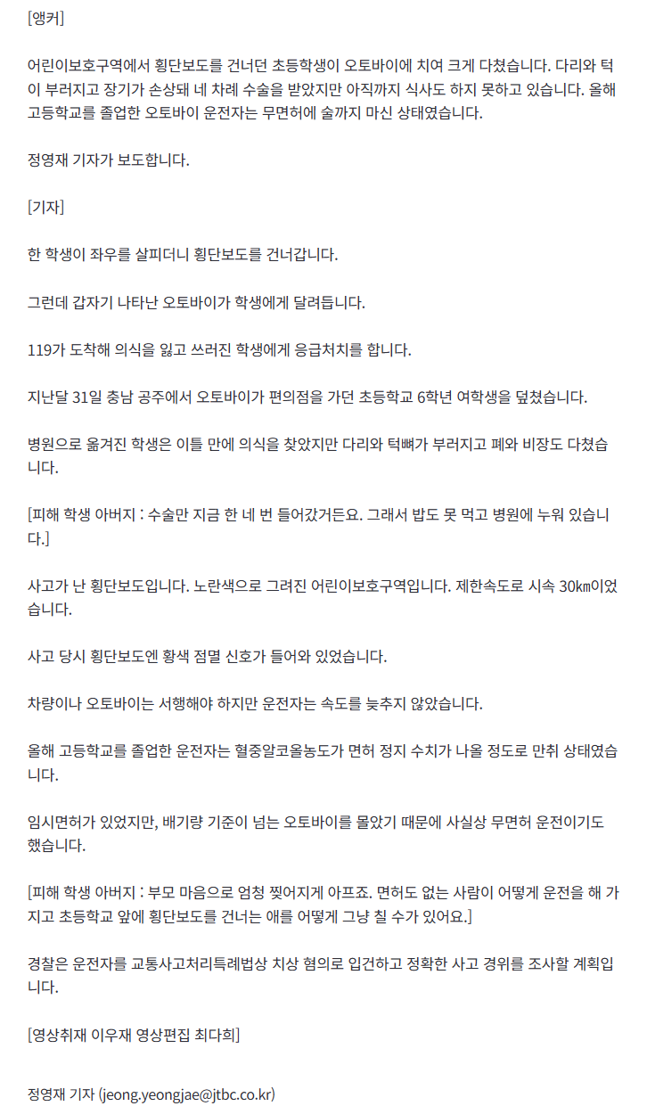 '무면허 만취' 오토바이에 치인 초등생…수술만 네 번