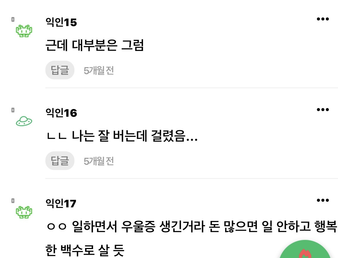 우울증은 돈 있으면 잘 안 걸린다 ＜ 라는 말 공감해?