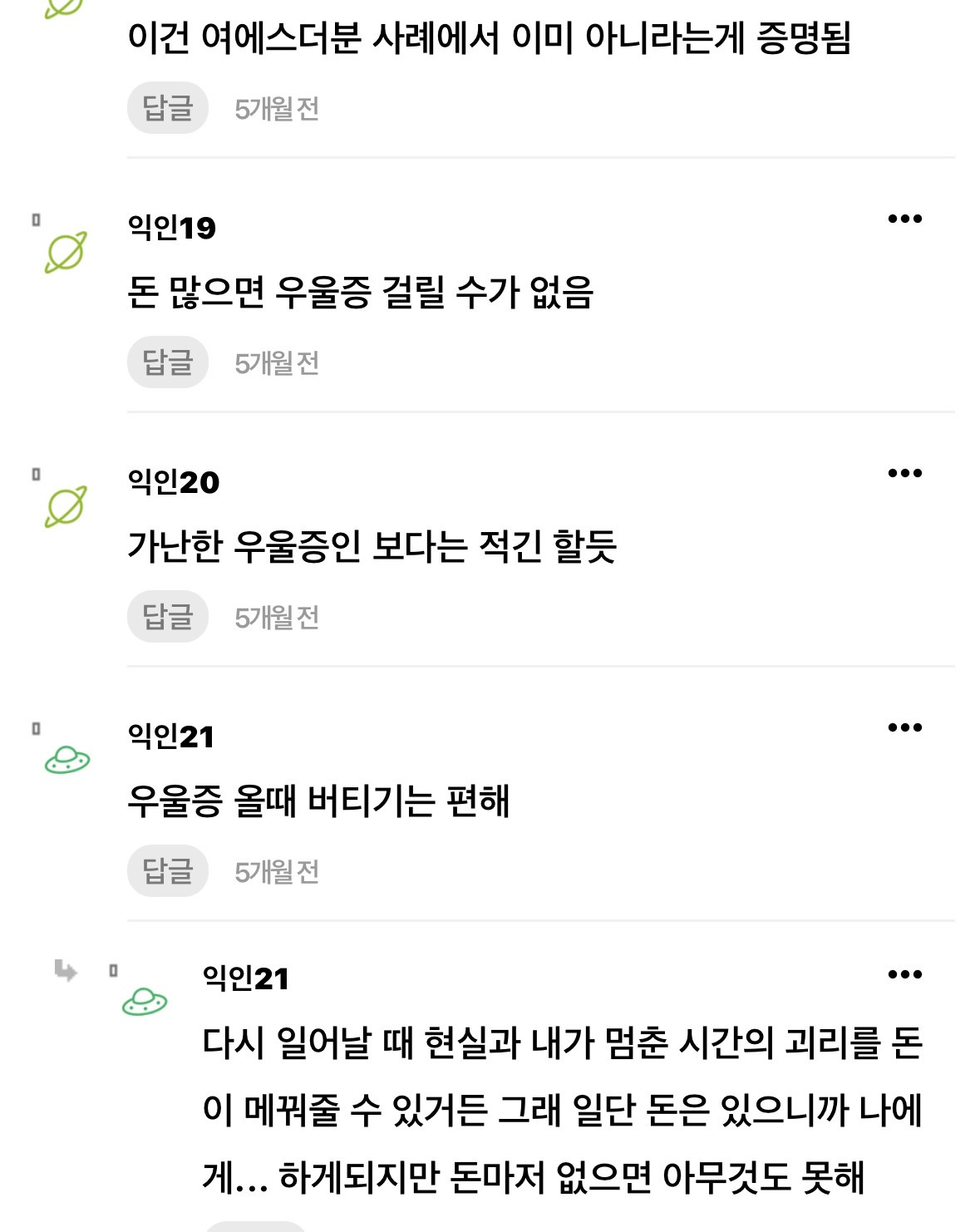 우울증은 돈 있으면 잘 안 걸린다 ＜ 라는 말 공감해?
