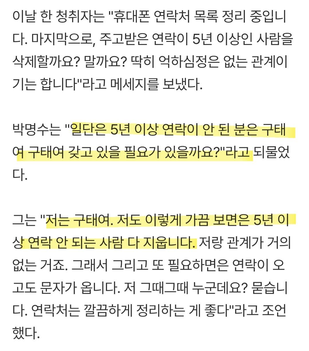 박명수...5년 소식 없으면 연락처 지운다.