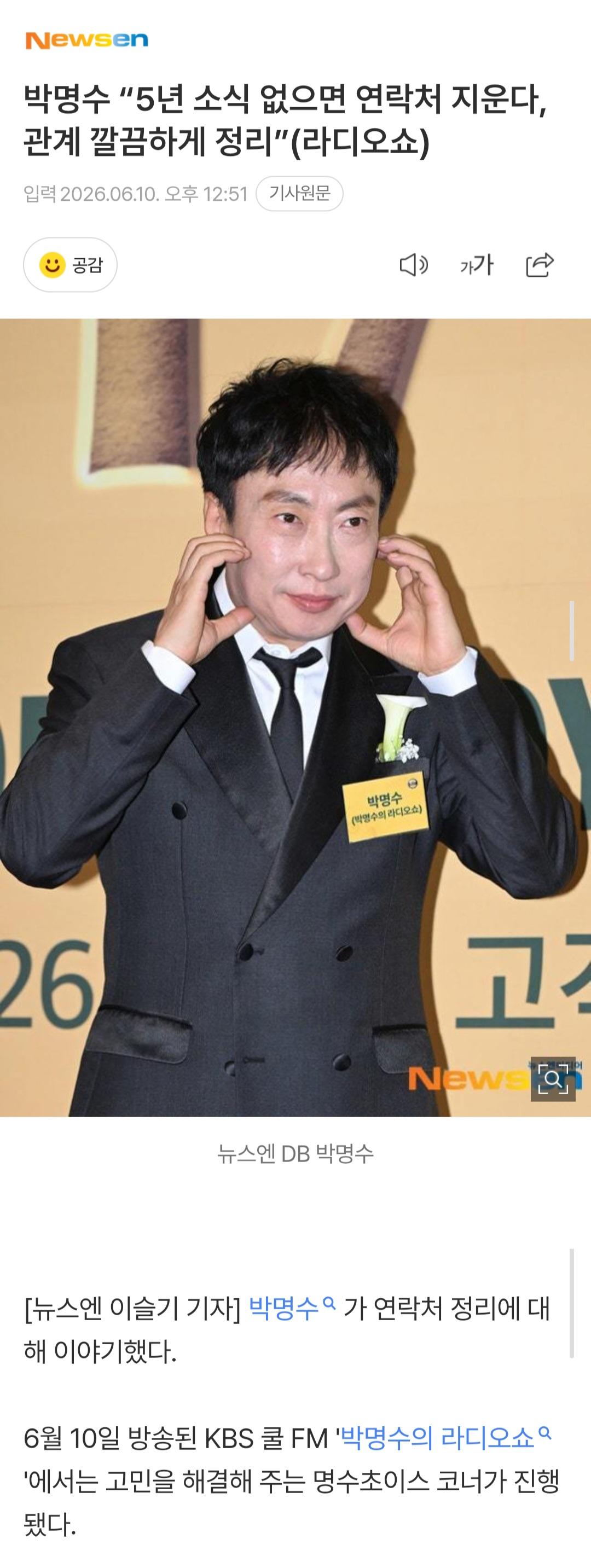 박명수...5년 소식 없으면 연락처 지운다.