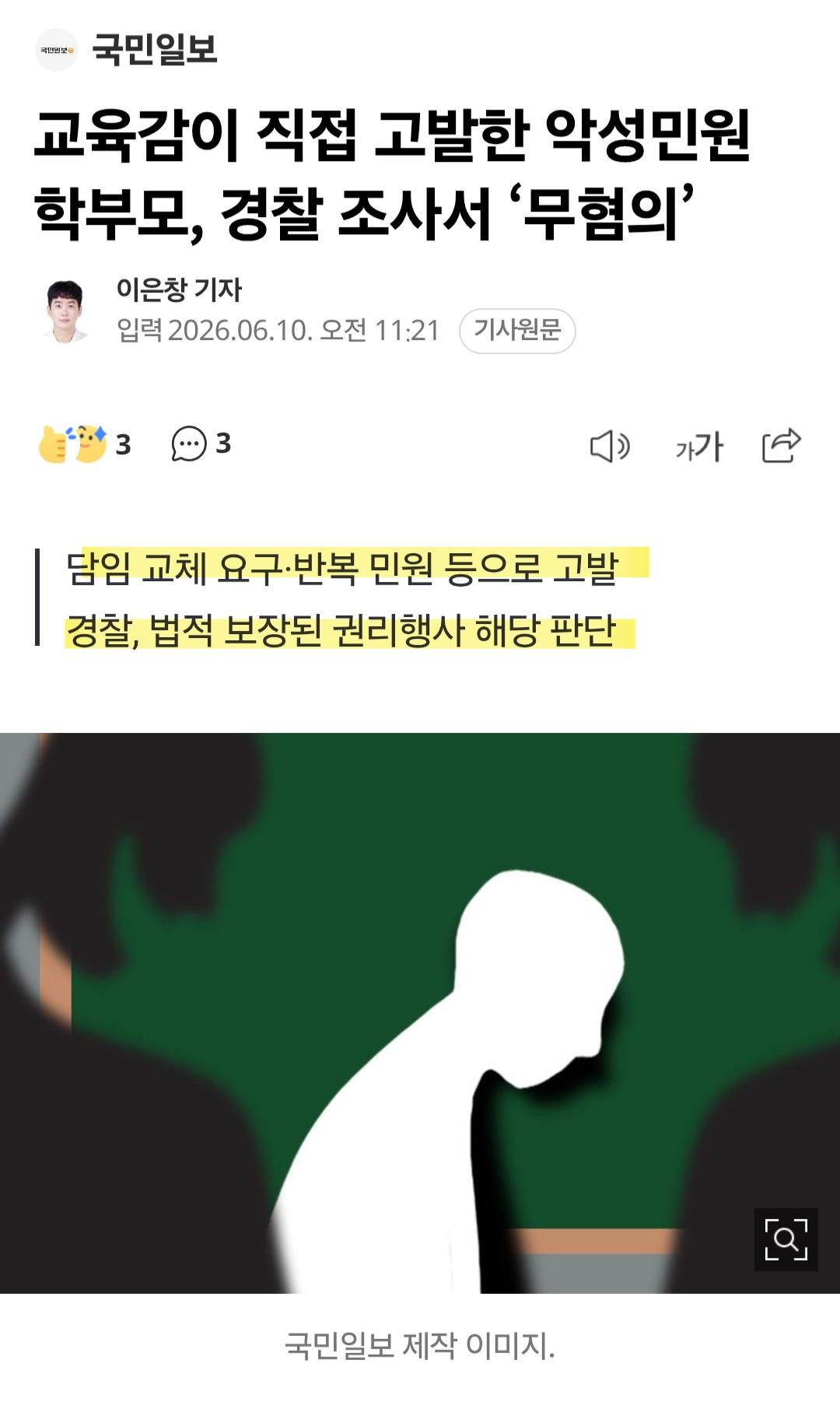 교육감이 직접 고발한 악성민원 학부모, 경찰 조사서 무혐의