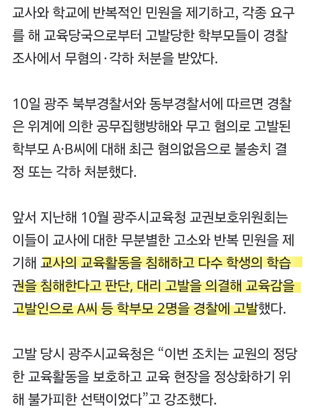 교육감이 직접 고발한 악성민원 학부모, 경찰 조사서 무혐의