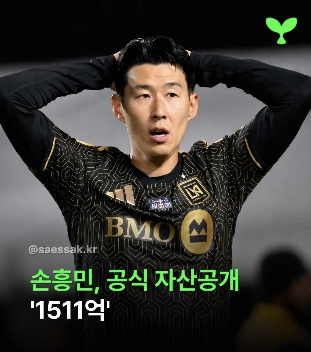손흥민 공식 자산 공개