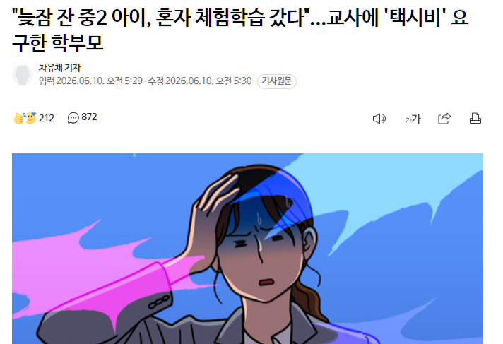 "늦잠 잔 중2 아이, 혼자 체험학습 갔다"...교사에 '택시비' 요구한 학부모