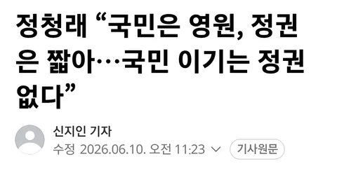 국민은 영원하고 정권은 짧아
