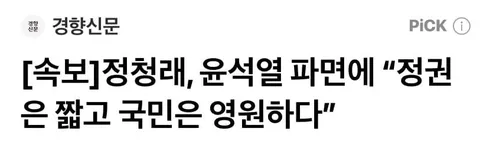 국민은 영원하고 정권은 짧아