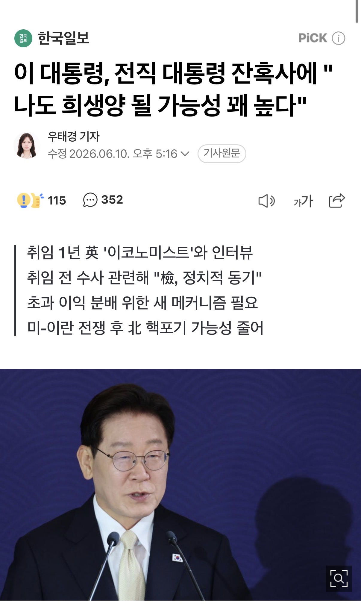 이 대통령, 전직 대통령 잔혹사에 "나도 희생양 될 가능성 꽤 높다"