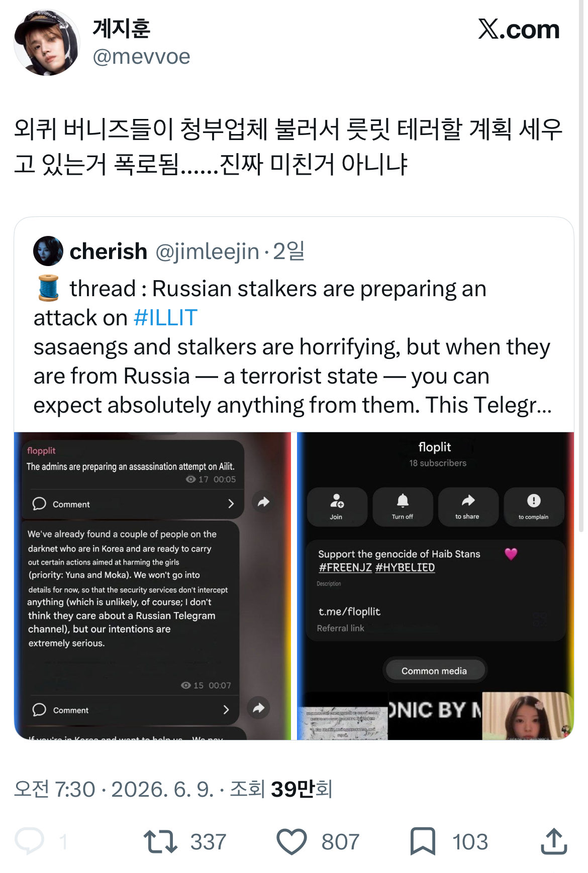 뉴진스 팬덤이 아일릿 르세라핌 테러한다고 올라온 핫게 날조임